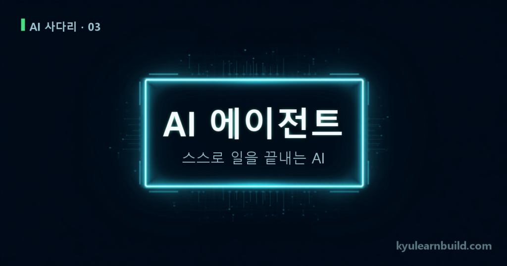 AI 에이전트 대표 이미지