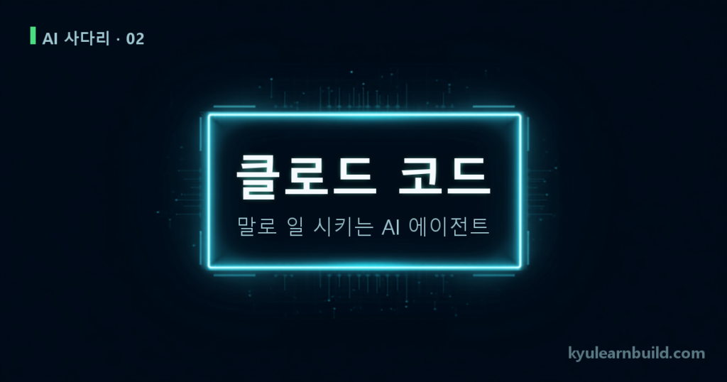 클로드 코드 대표 이미지