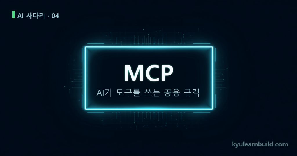 MCP란? 도구를 잘못 골랐다가 알게 된 것