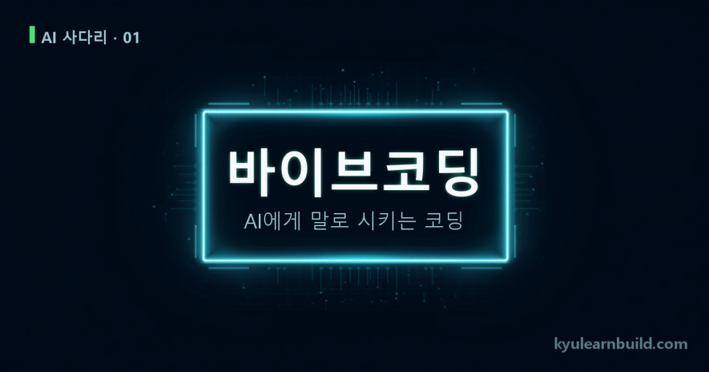 바이브코딩 대표 이미지