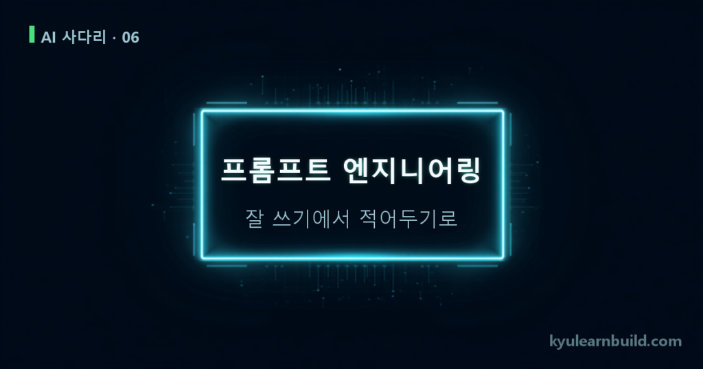 프롬프트 엔지니어링을 7일 해보니 — 47줄이 181줄이 된 기록