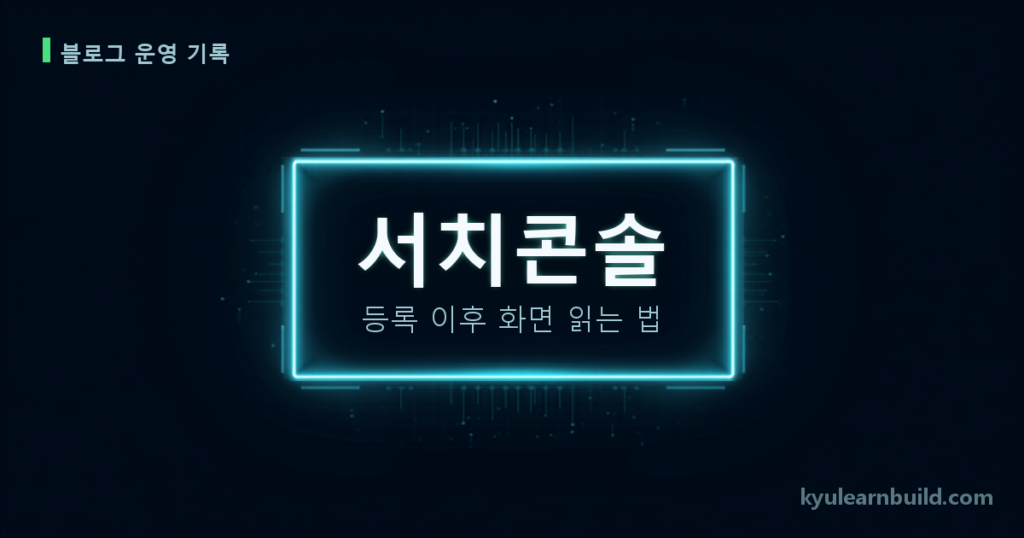 서치콘솔 등록 후 3주, 숫자 두 개가 안 맞았습니다