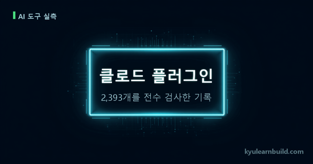 클로드 플러그인 2,393개를 전수 검사하고 3개를 직접 돌려봤습니다