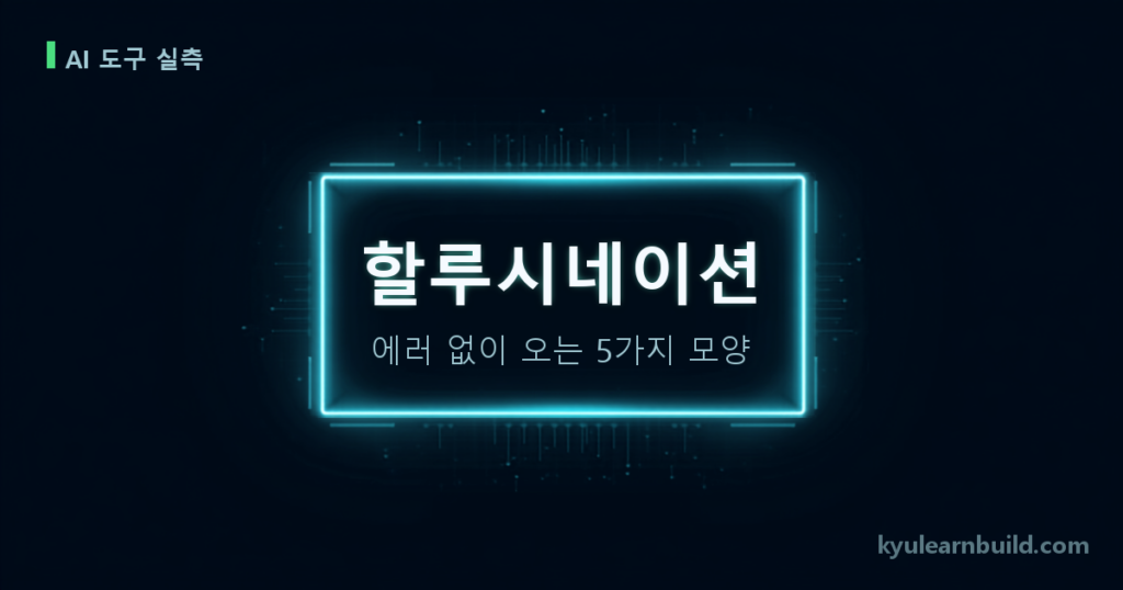 할루시네이션은 에러로 오지 않습니다 — 7일간 5건을 잡아낸 방법