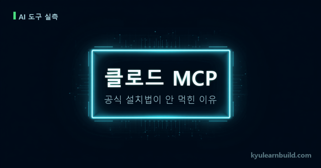 클로드 MCP를 실제로 붙여봤더니 공식 설치법이 안 먹혔습니다
