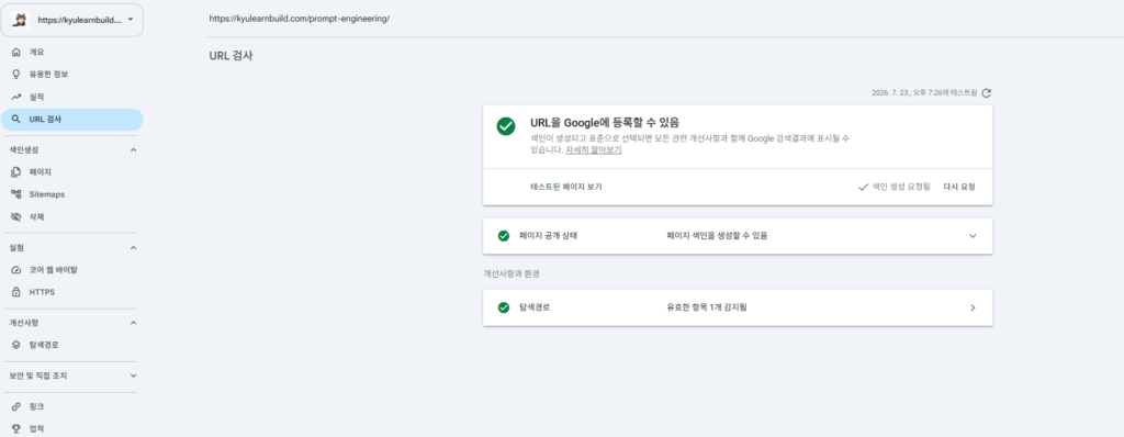 URL 검사에서 색인 생성 요청을 마친 화면