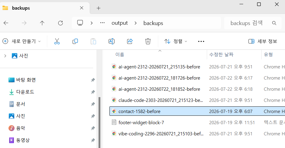 하네스 엔지니어링 백업 폴더 — 작업 전 서버 원본이 자동 저장된 파일 목록