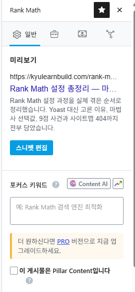 Rank Math 설정 포커스 키워드 입력 위치