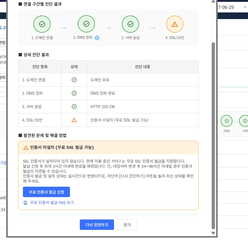 카페24 무료 SSL 인증서 미설치 경고와 발급 신청 버튼