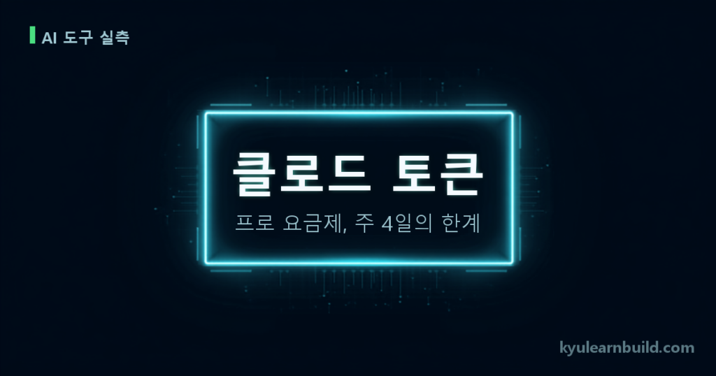 클로드 토큰, 프로 요금제로는 주 4일이면 바닥납니다 — 아끼려다 더 썼던 기록