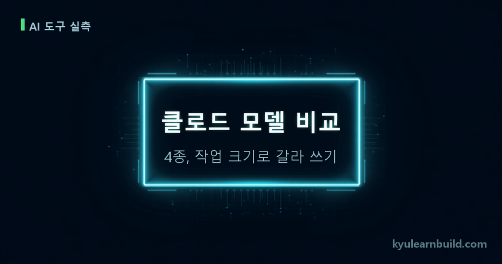 클로드 모델 비교 — 제일 좋은 모델을 전부에 썼다가 한도만 녹였습니다